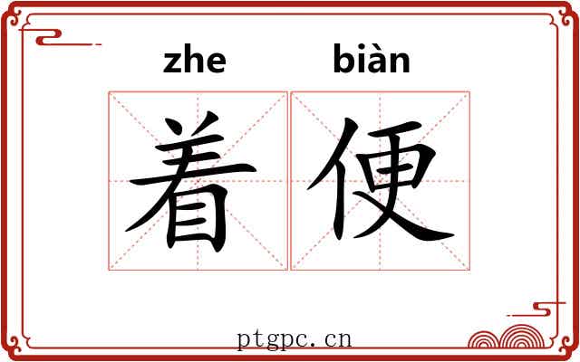 着便 着便