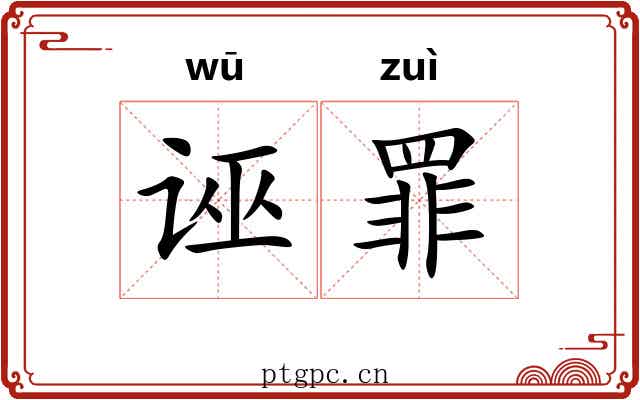 诬罪