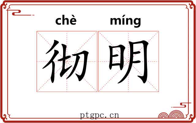 彻明