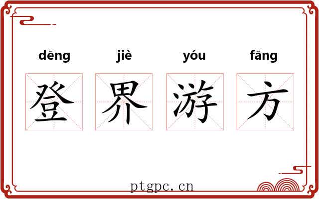 登界游方 登界游方