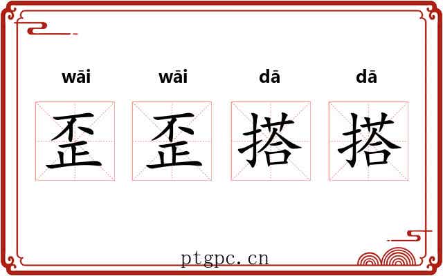 歪歪搭搭