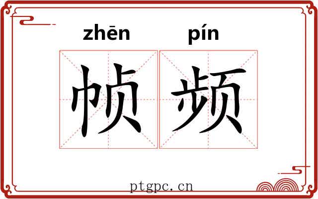 帧频