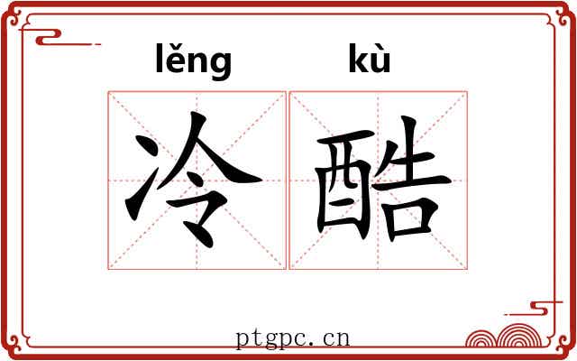 冷酷