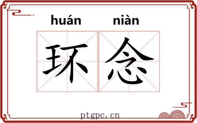 环念