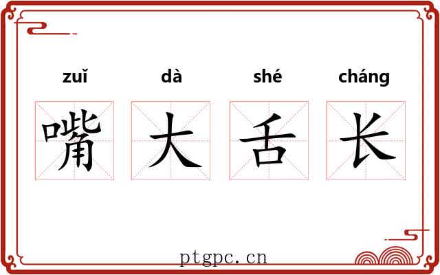 嘴大舌长