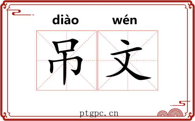 吊文