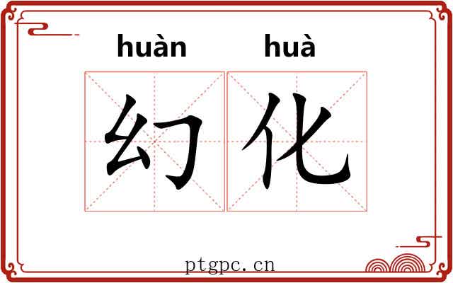 幻化
