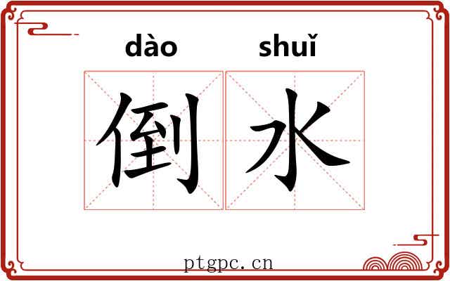 倒水