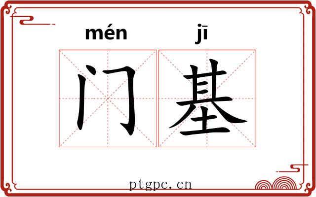 门基