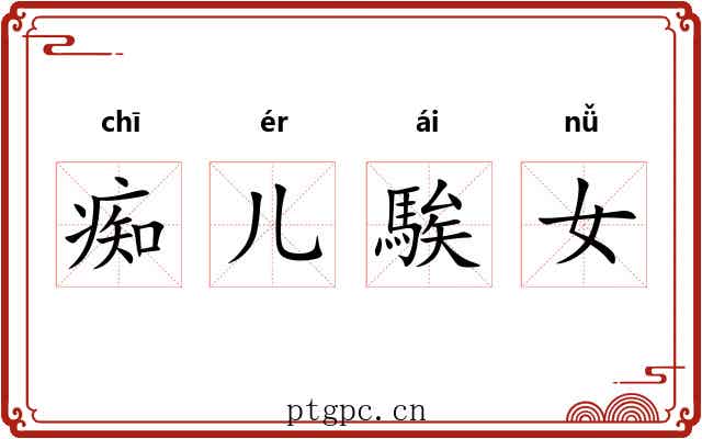 痴儿騃女