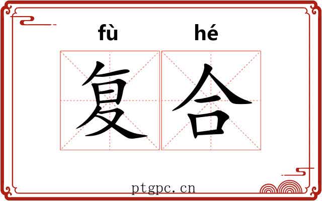 复合 复合