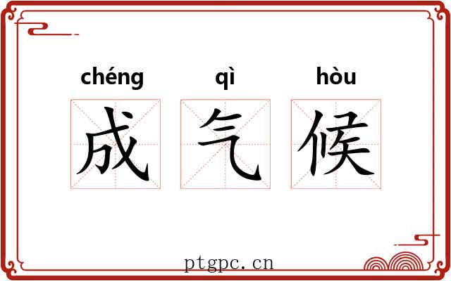 成气候