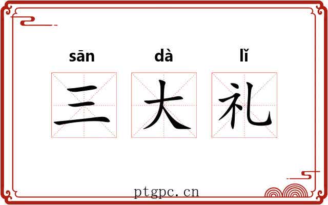 三大礼