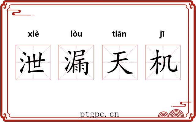 泄漏天机 泄漏天机