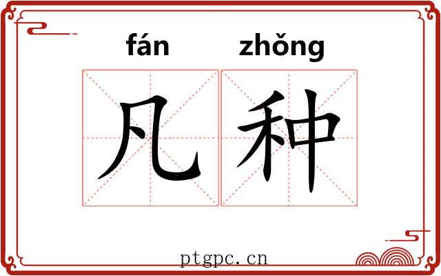 凡种 凡种
