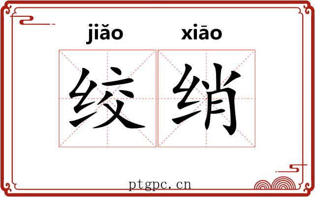 绞绡