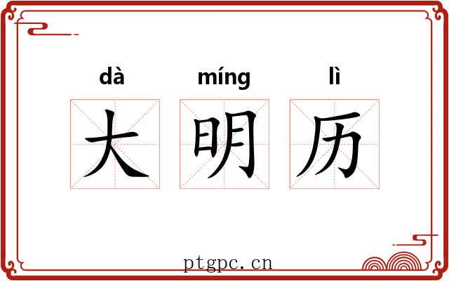 大明历
