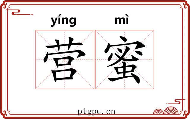 营蜜