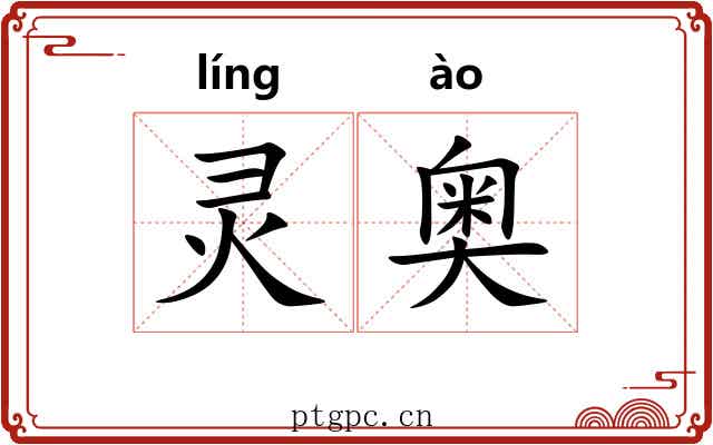 灵奥