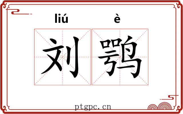 刘鹗