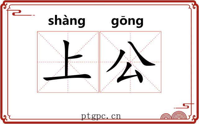 上公 上公