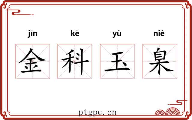 金科玉臬