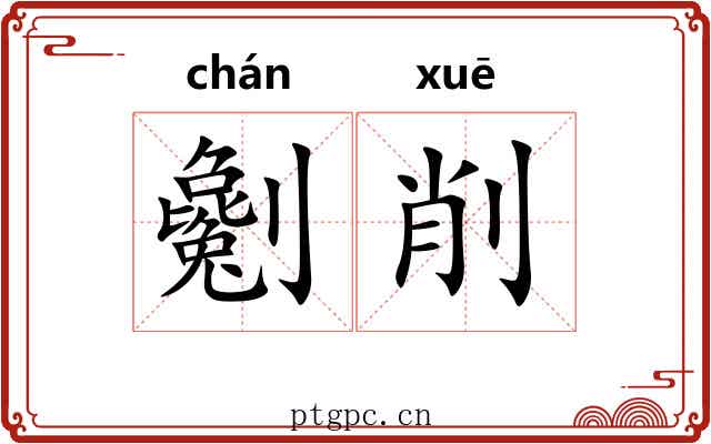 劖削