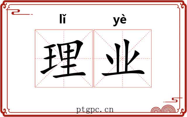 理业