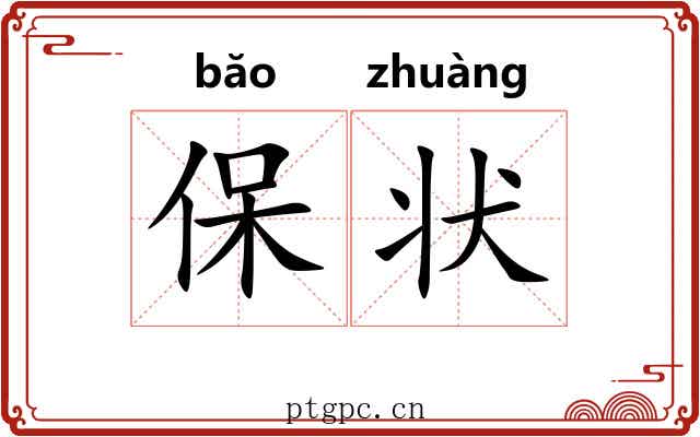 保状