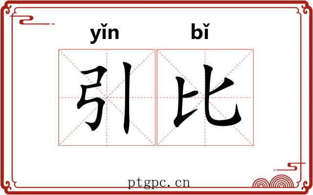 引比