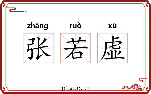 张若虚