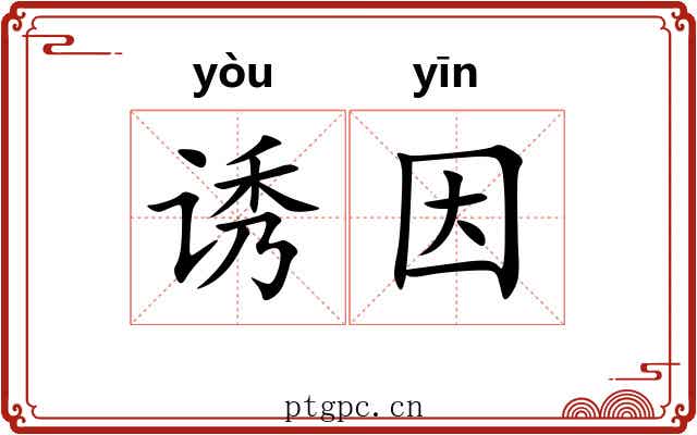 诱因