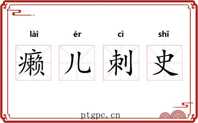 癞儿刺史 癞儿刺史