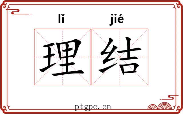 理结 理结