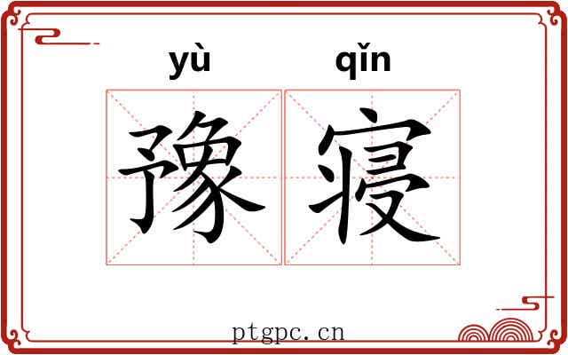 豫寝