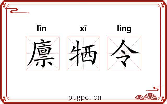 廪牺令 廪牺令