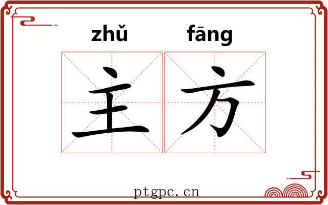 主方 主方