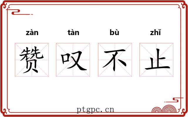 赞叹不止 赞叹不止