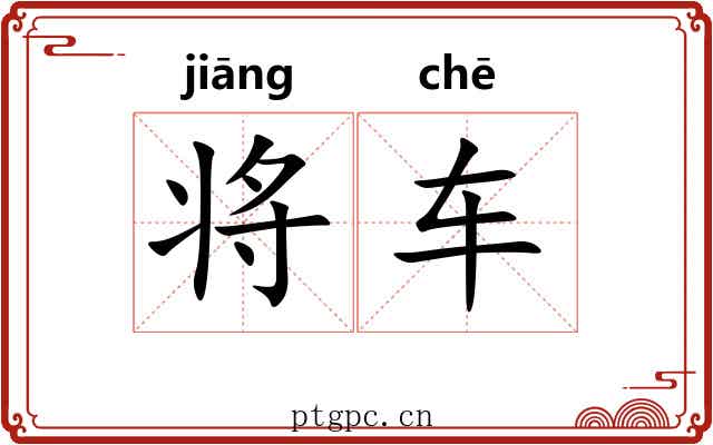 将车