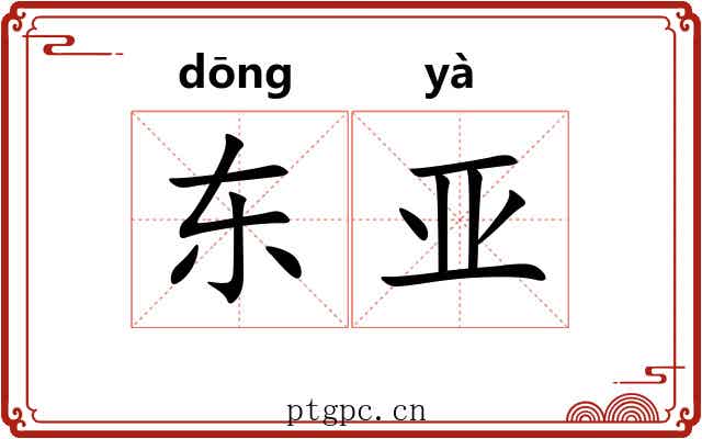 东亚