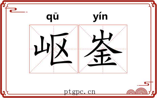 岖崟