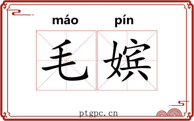 毛嫔