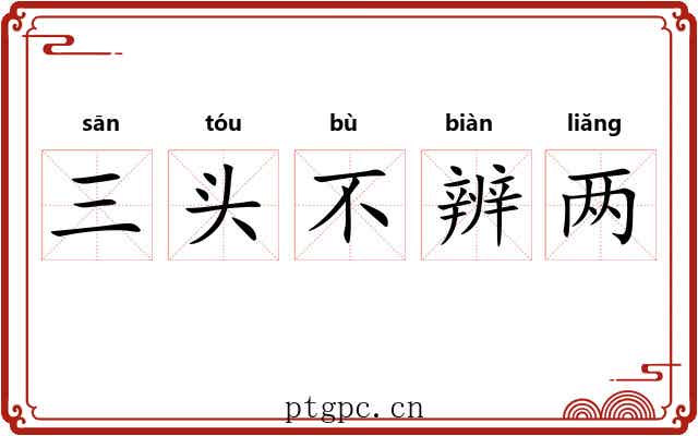 三头不辨两