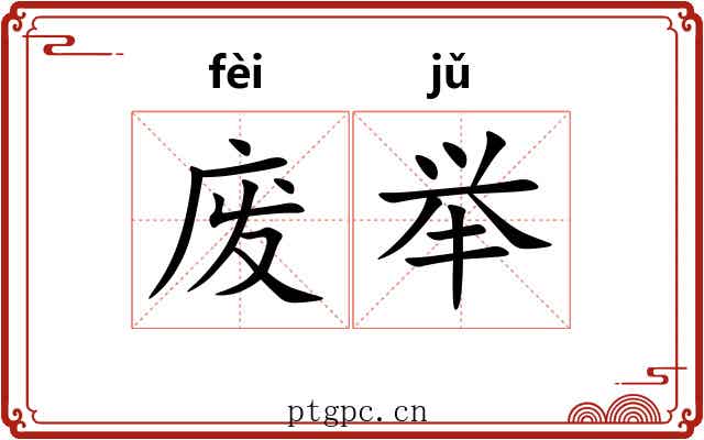废举