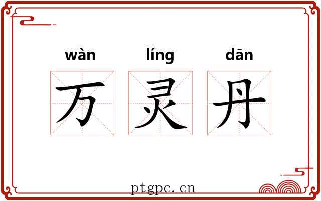 万灵丹