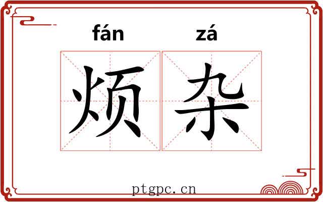 烦杂