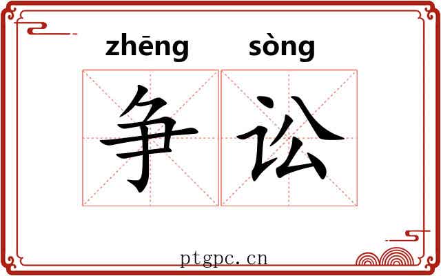 争讼
