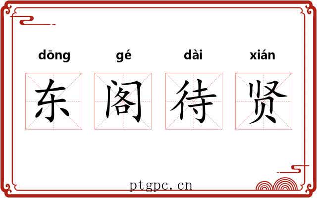 东阁待贤 东阁待贤
