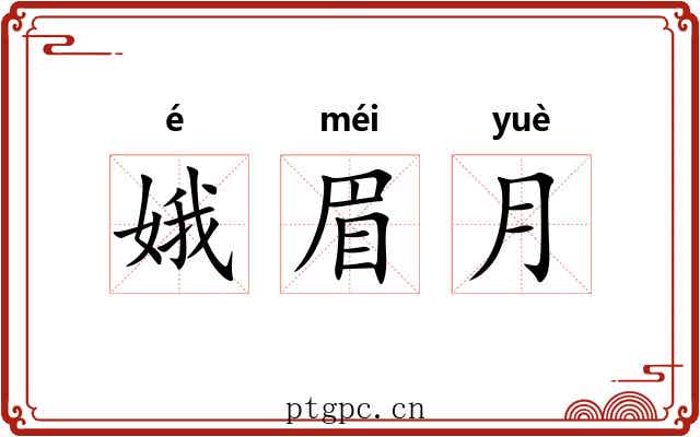 娥眉月