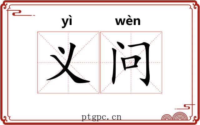 义问